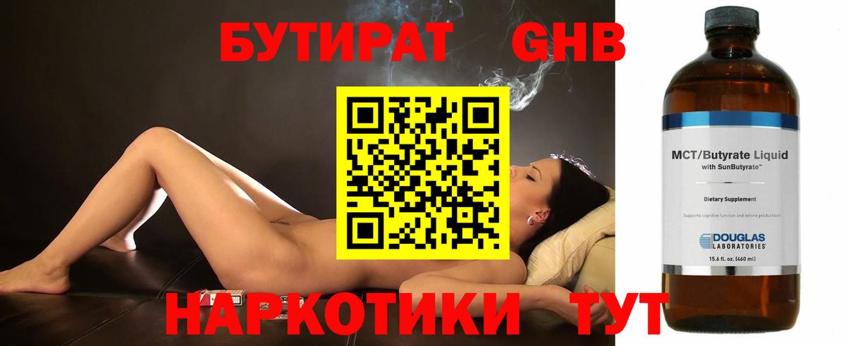 Бутират GHB Бийск
