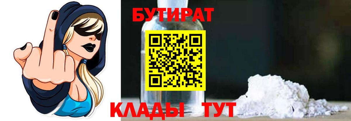 Бутират  Вход с VPN  Бийск  Бутират BDO 33% 