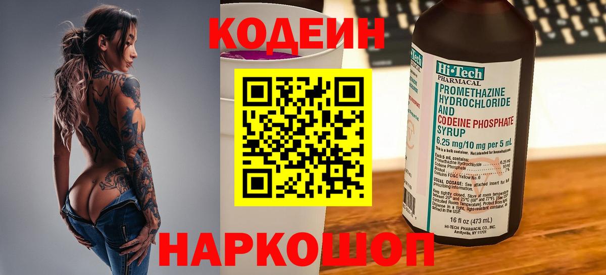 Бийск  Codein Purple Drank  Вход с VPN  Кодеин напиток Lean (лин) 